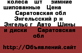 колеса 4 шт 13 зимние шипованные › Цена ­ 4 000 - Саратовская обл., Энгельсский р-н, Энгельс г. Авто » Шины и диски   . Саратовская обл.